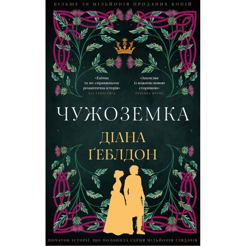 Чужоземка. Книга 1. Чужоземка