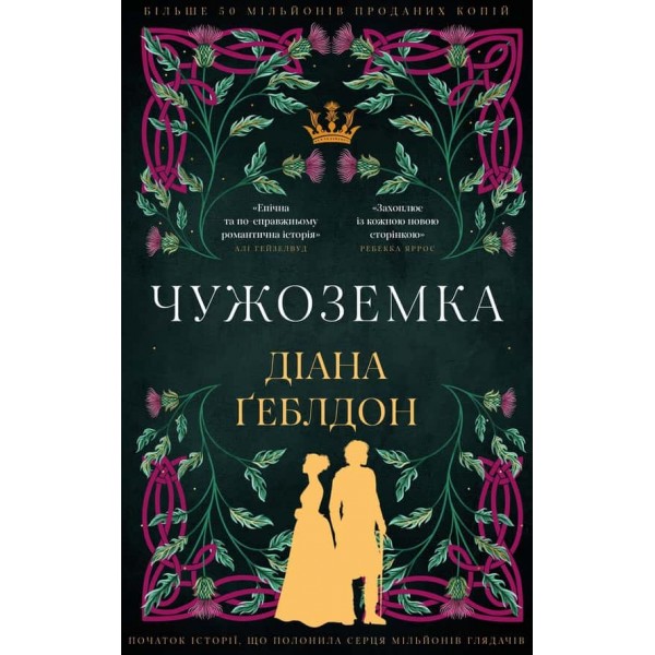Чужоземка. Книга 1. Чужоземка