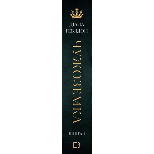 Чужоземка. Книга 1. Чужоземка