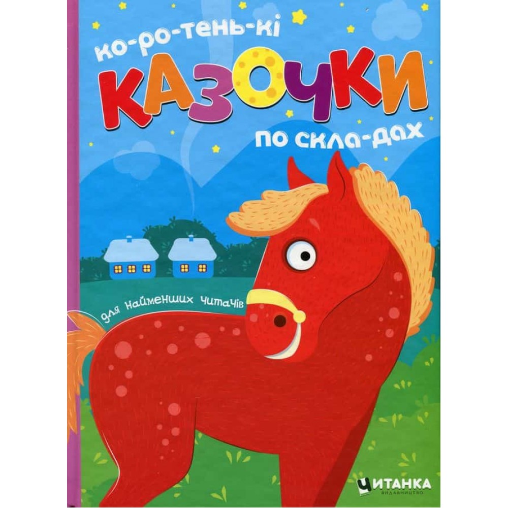 Коротенькі казочки по складах