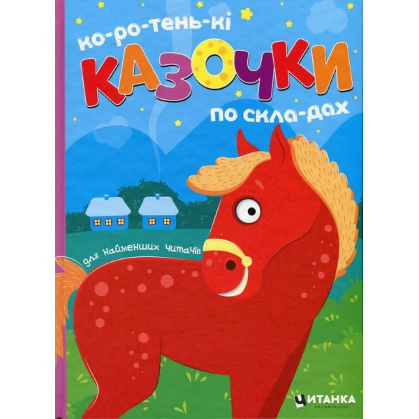 Коротенькі казочки по складах