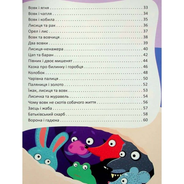 Коротенькі казочки по складах