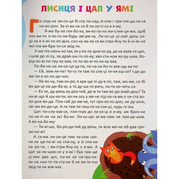 Коротенькі казочки по складах