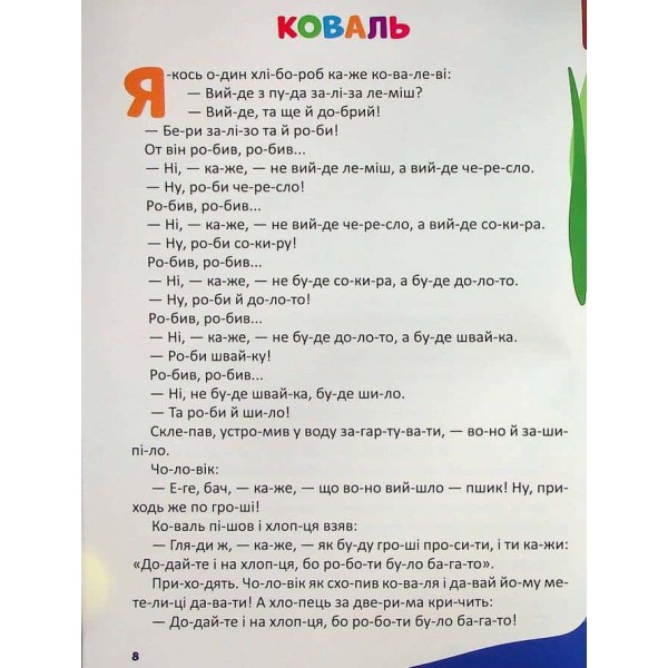 Коротенькі казочки по складах