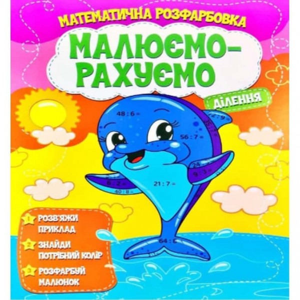 Малюємо-рахуємо. Ділення