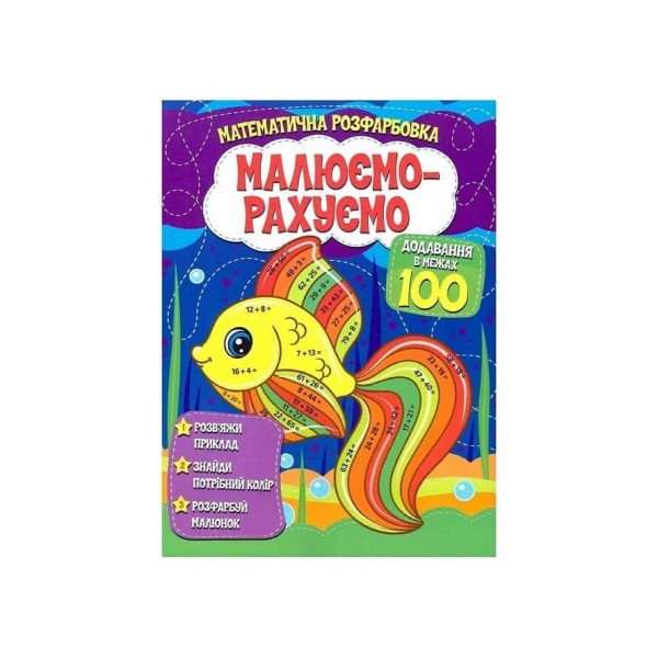 Малюємо-рахуємо. Додавання в межах 100
