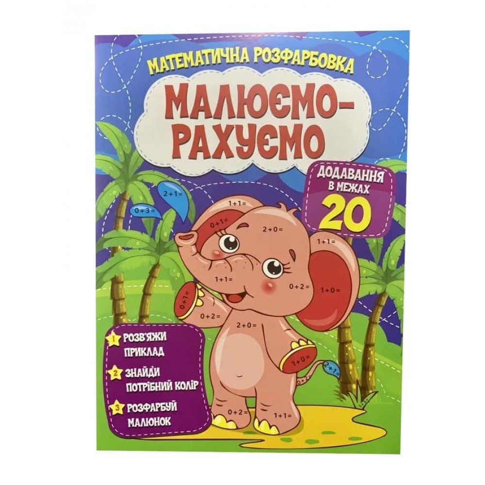 Малюємо-рахуємо. Додавання в межах 20