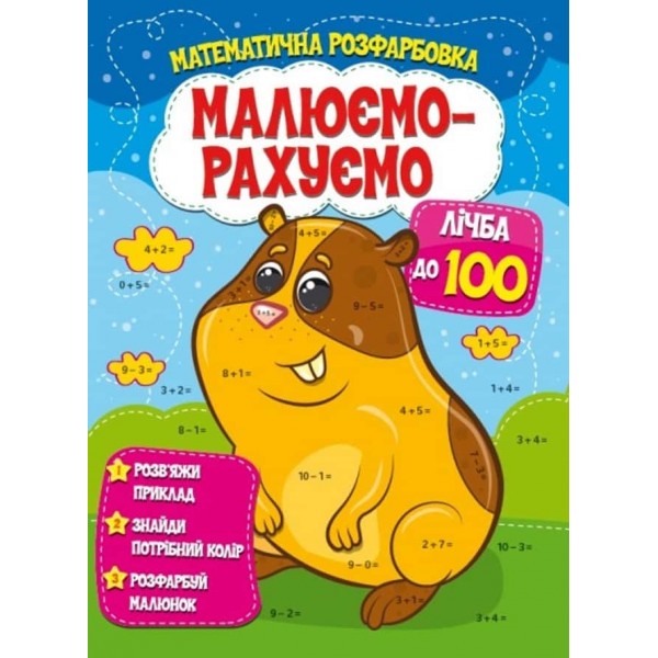 Малюємо-рахуємо. Лічба до 100