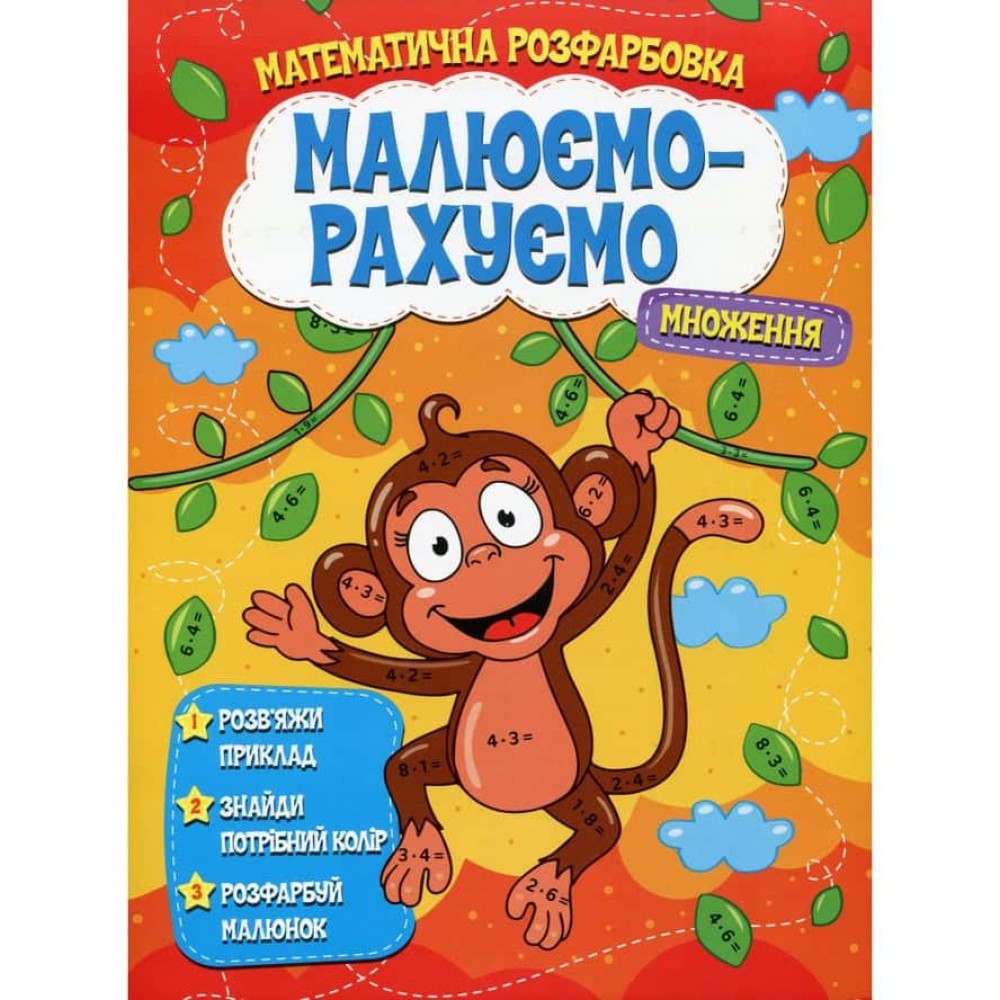 Малюємо-рахуємо. Множення
