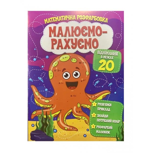 Малюємо-рахуємо. Віднімання в межах 20