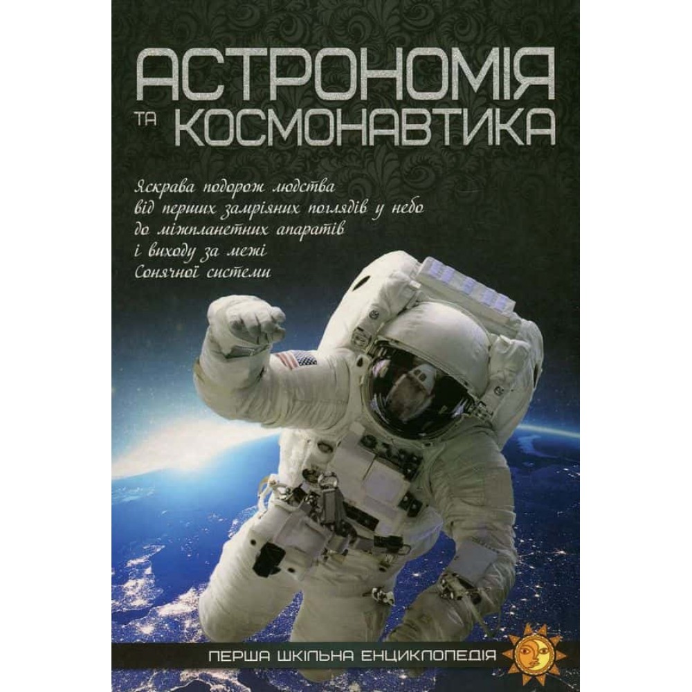 Астрономія та космонавтика