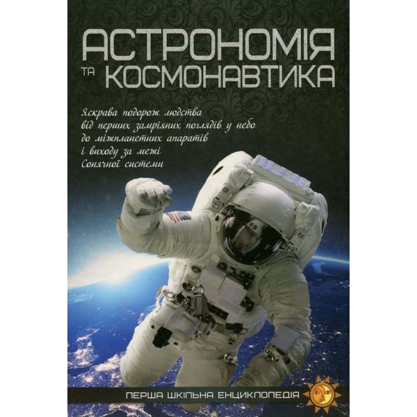 Астрономія та космонавтика