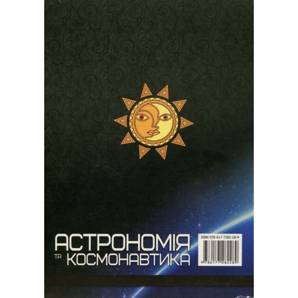 Астрономія та космонавтика