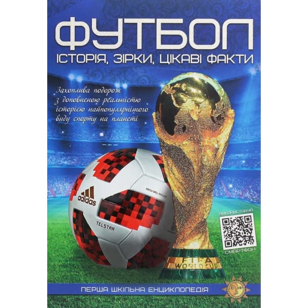 Футбол. Історія, зірки, цікаві факти