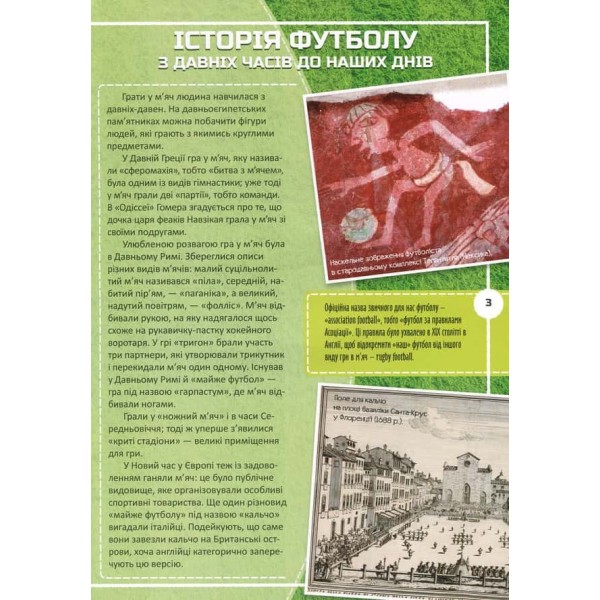 Футбол. Історія, зірки, цікаві факти