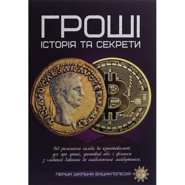 Гроші. Історія та секрети