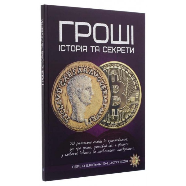Гроші. Історія та секрети
