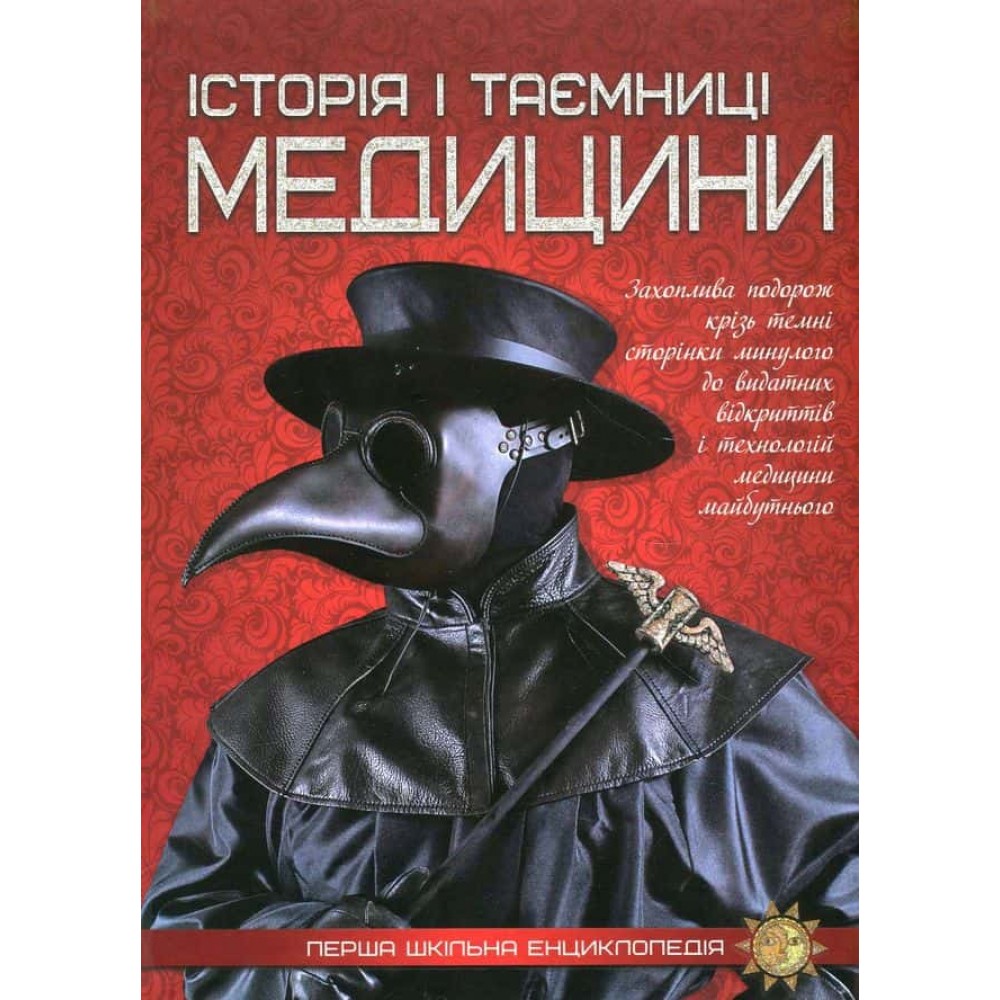 Історія i таємниці медицини