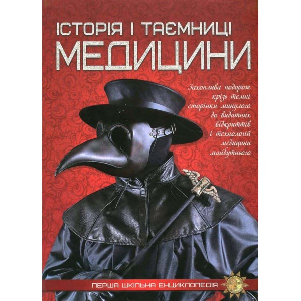 Історія i таємниці медицини