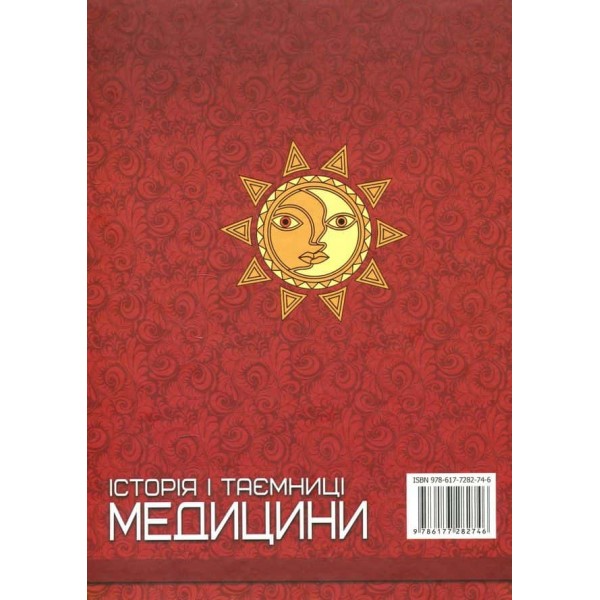 Історія i таємниці медицини