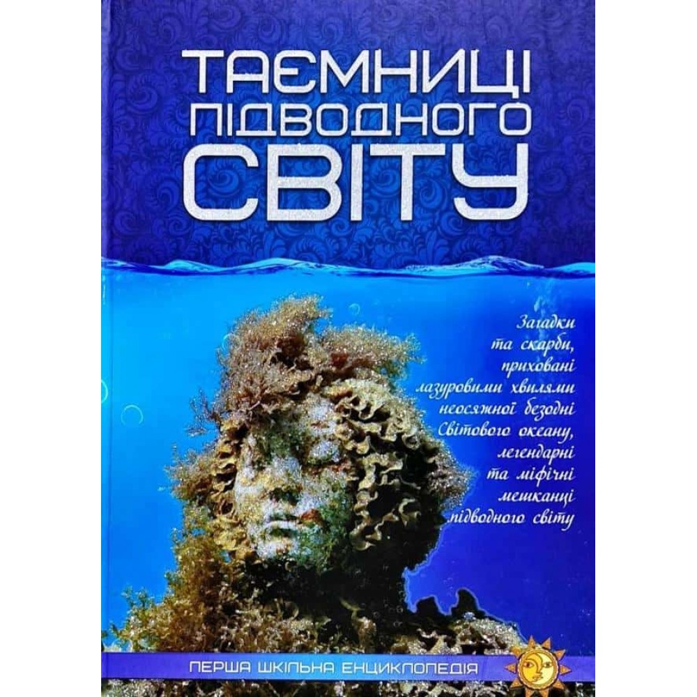 Таємниці підводного світу