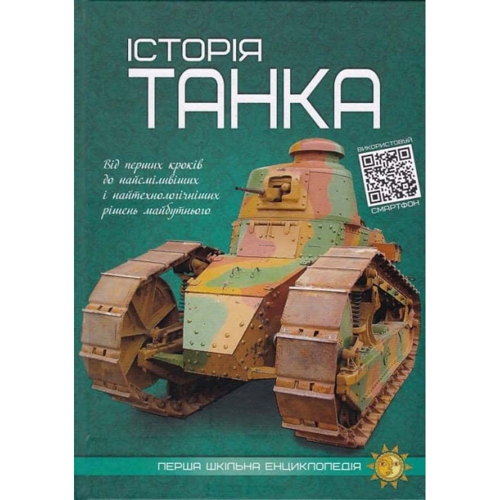 Історія танка