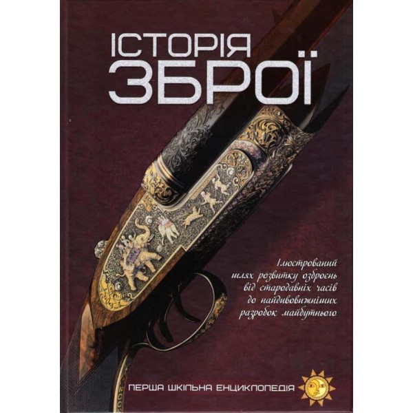 Історія зброї
