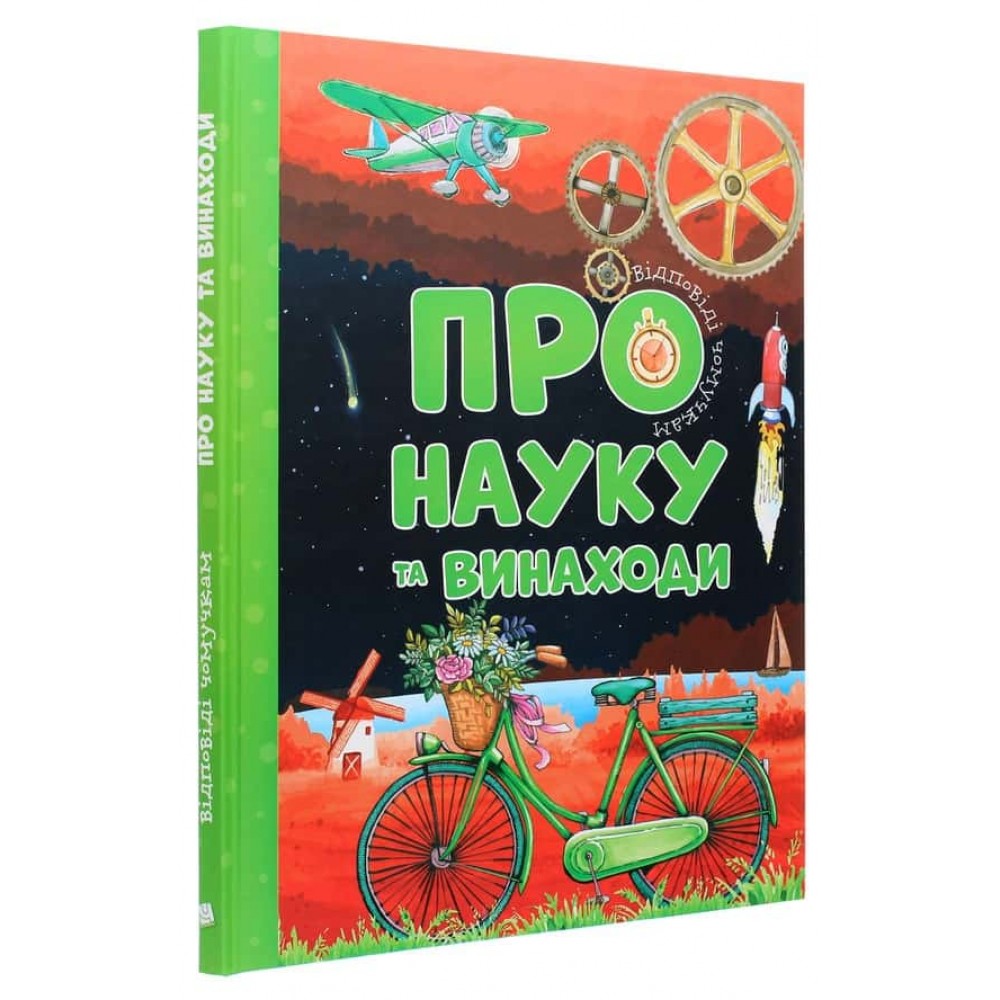 Відповіді чомучкам. Про науку та винаходи
