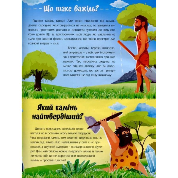 Відповіді чомучкам. Про науку та винаходи
