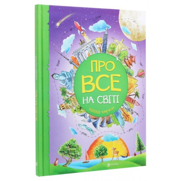 Відповіді чомучкам. Про все на світі