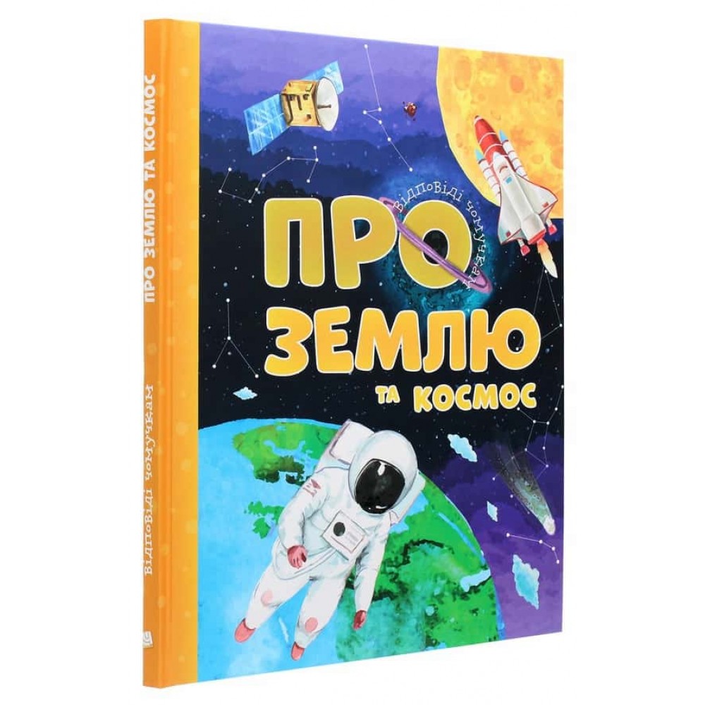Відповіді чомучкам. Про Землю та космос