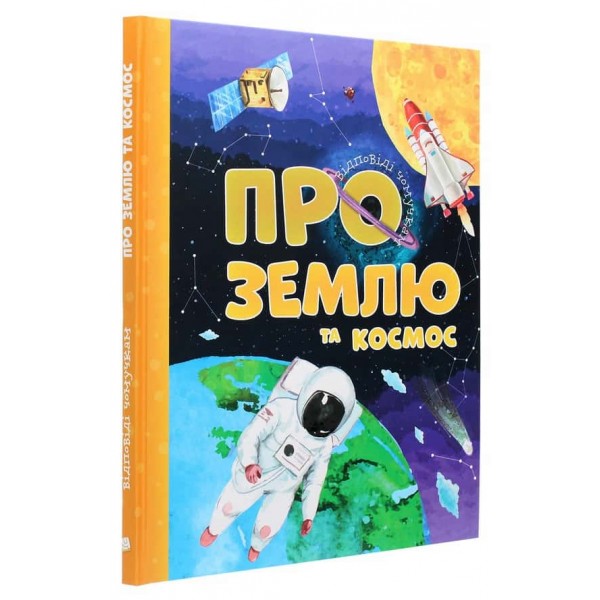 Відповіді чомучкам. Про Землю та космос