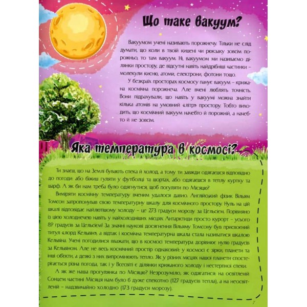 Відповіді чомучкам. Про Землю та космос