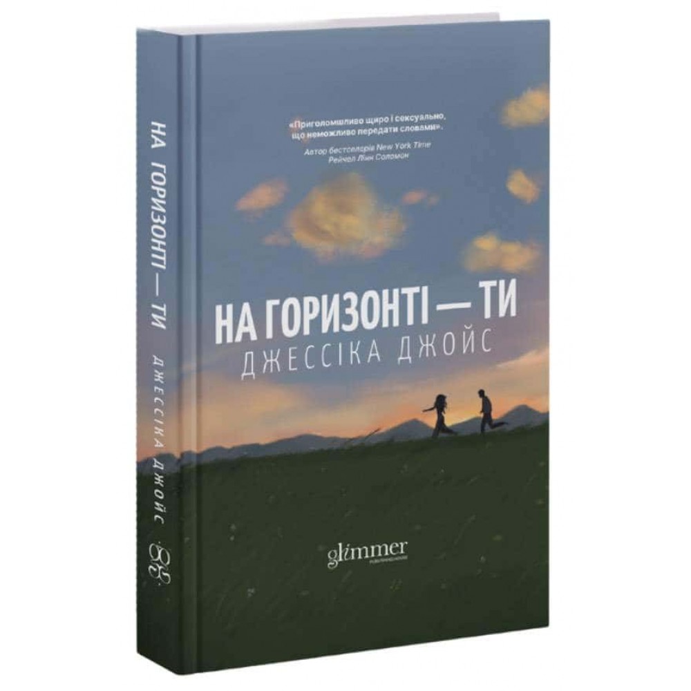 На горизонті - ти