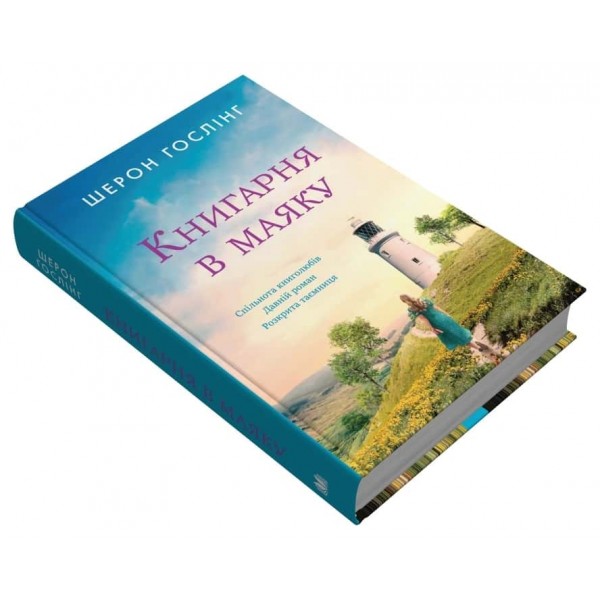 Книгарня в маяку