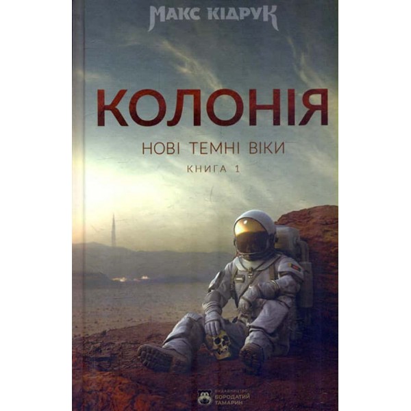 Нові Темні Віки. Книга 1. Колонія