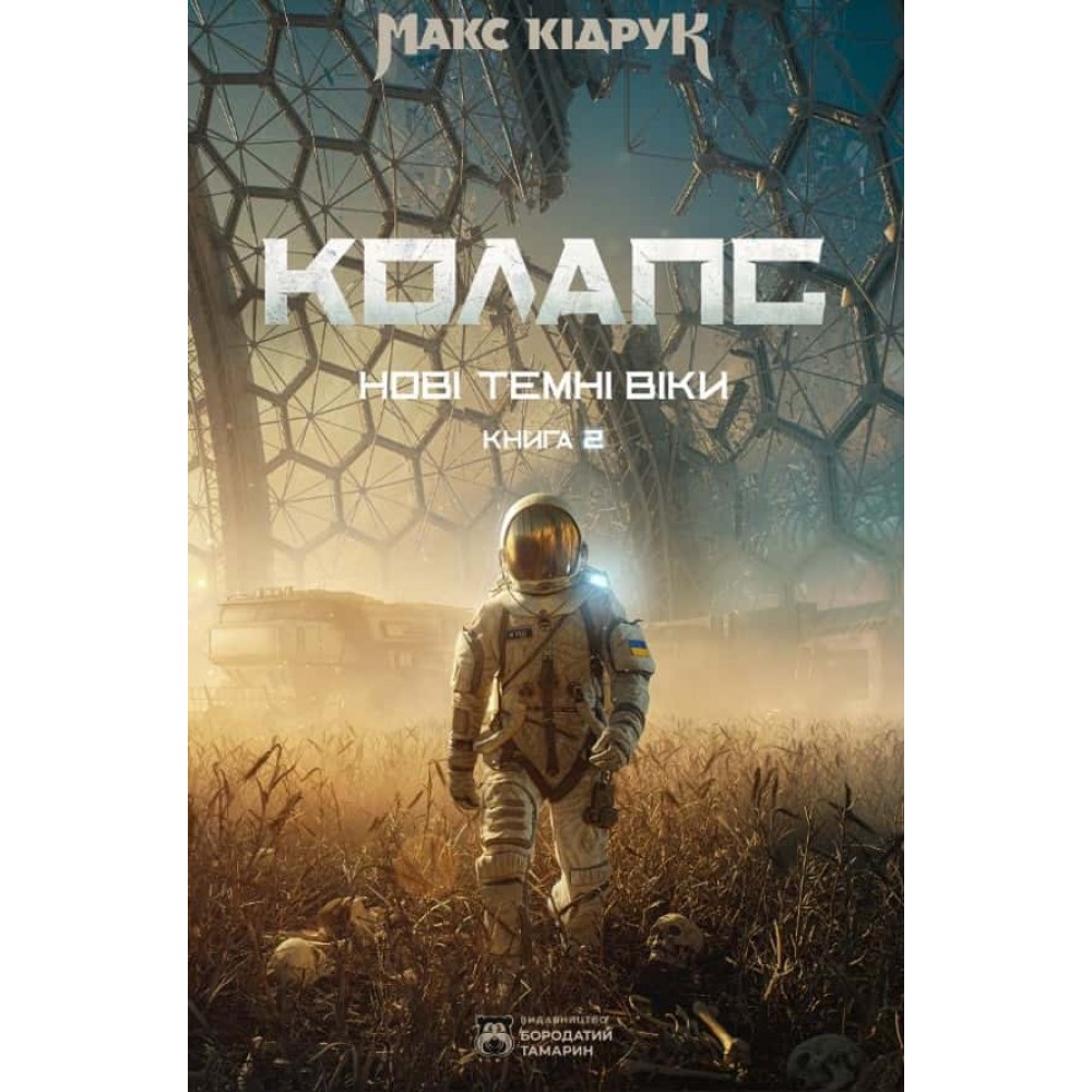 Нові Темні Віки. Книга 2. Колапс