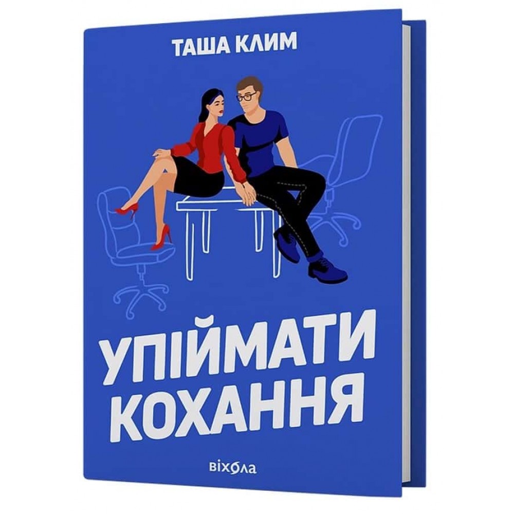 Упіймати кохання