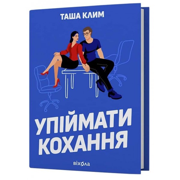 Упіймати кохання