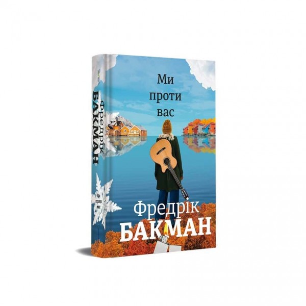 Ми проти вас