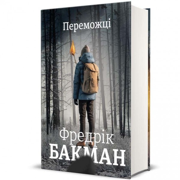 Переможці