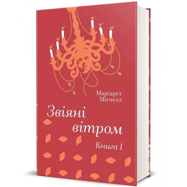 Звіяні вітром. У 2-х книгах