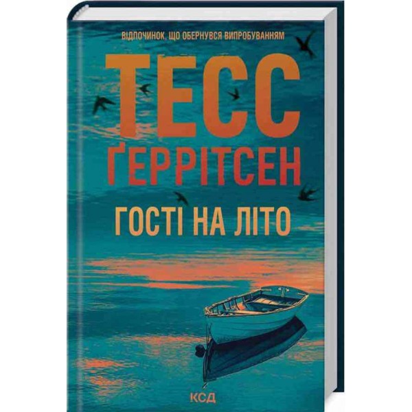 Мартіні клуб. Книга 2. Гості на літо