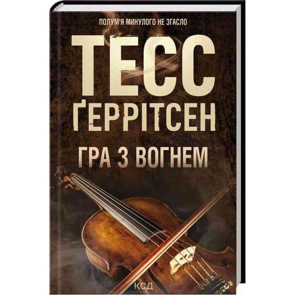 Гра з вогнем