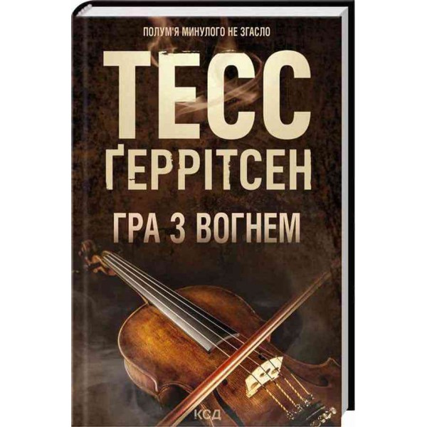 Гра з вогнем