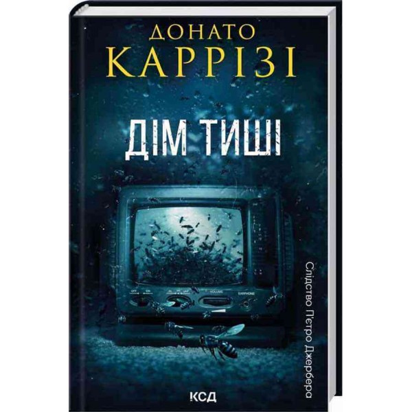 Слідство П’єтро Джербера. Книга 4. Дім тиші