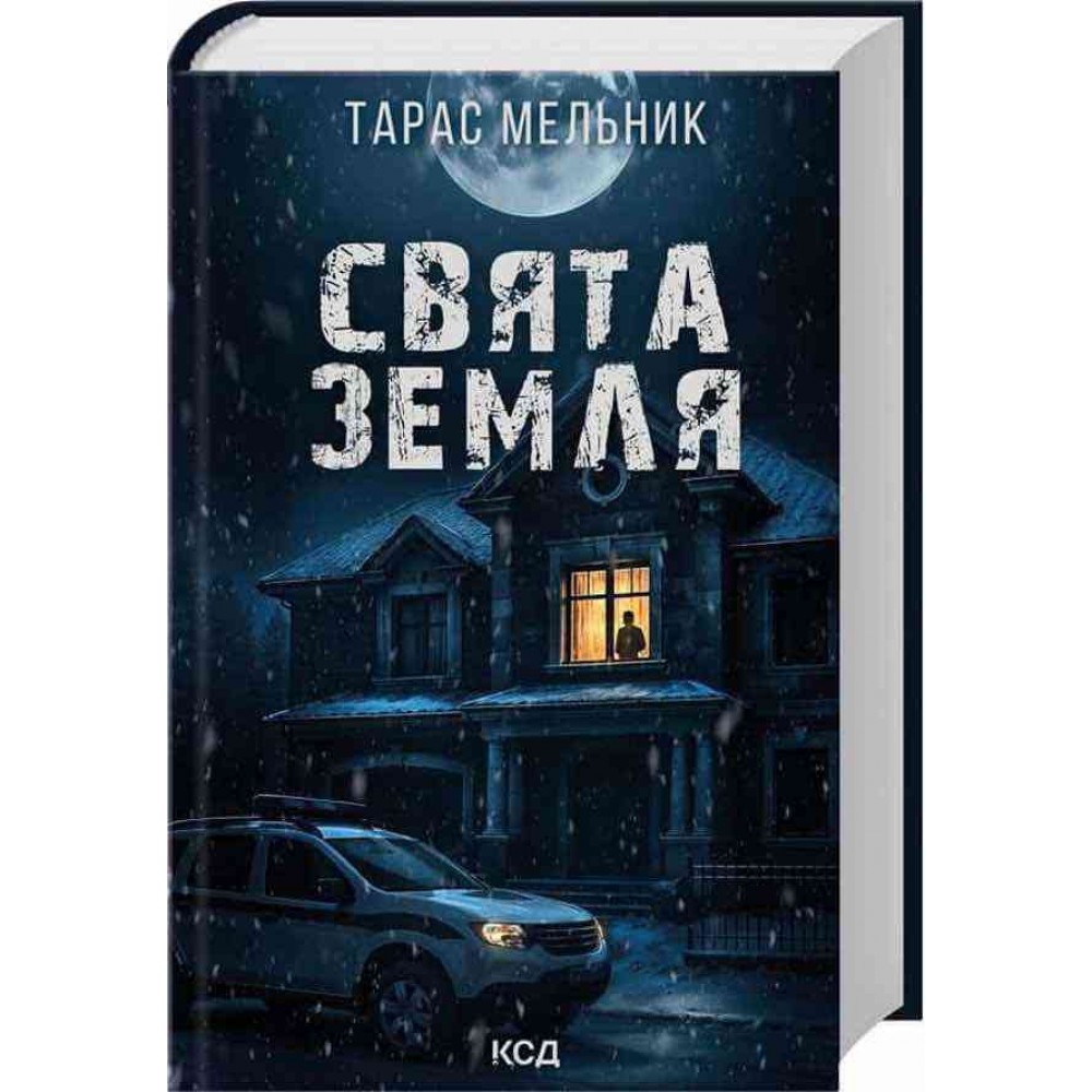 Свята Земля