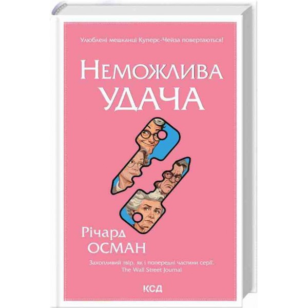 Клуб убивств по четвергах. Книга 5. Неможлива удача