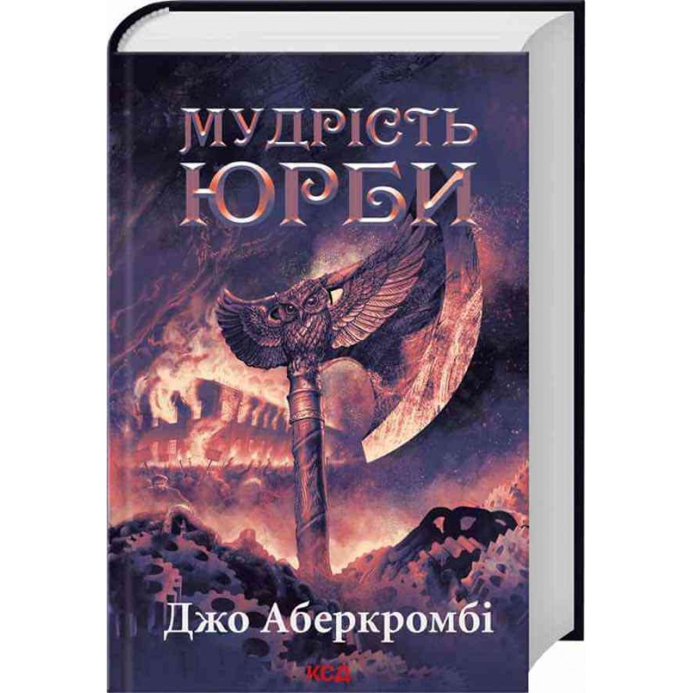 Перший закон. Епоха божевілля. Книга 3. Мудрість юрби