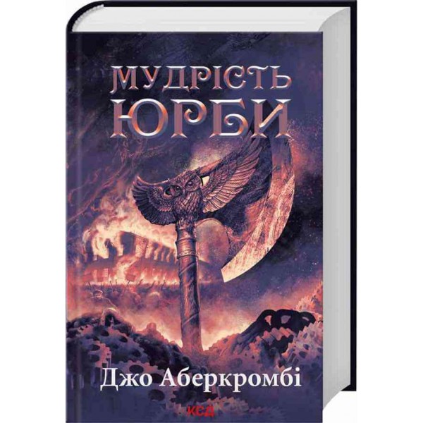Перший закон. Епоха божевілля. Книга 3. Мудрість юрби